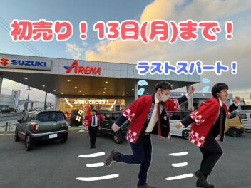 初売りラストスパート！！